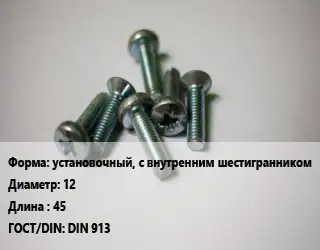 Винт установочный, с внутренним шестигранником 12х45 DIN 913